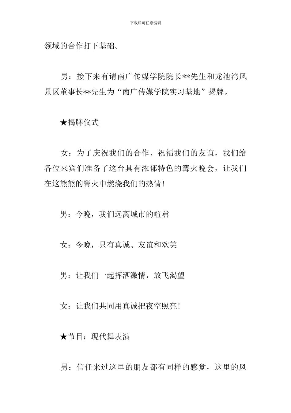 户外篝火晚会主持词范本_第2页