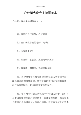 户外篝火晚会主持词范本