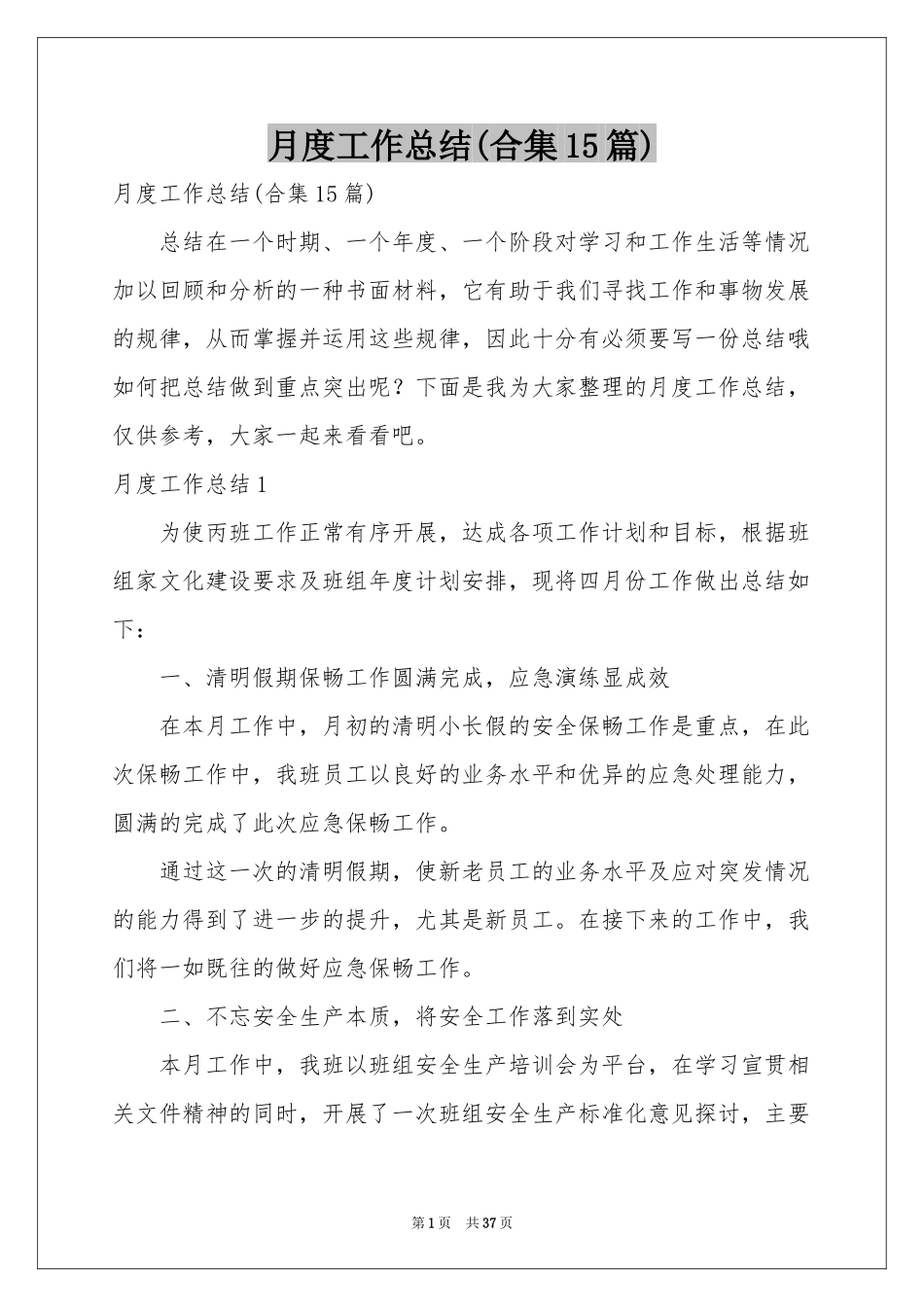 月度工作参考总结(合集15篇)_第1页