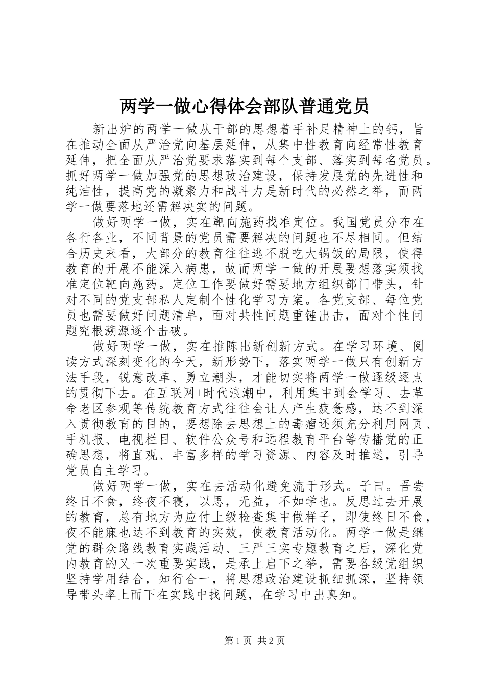 两学一做心得体会部队普通党员_第1页