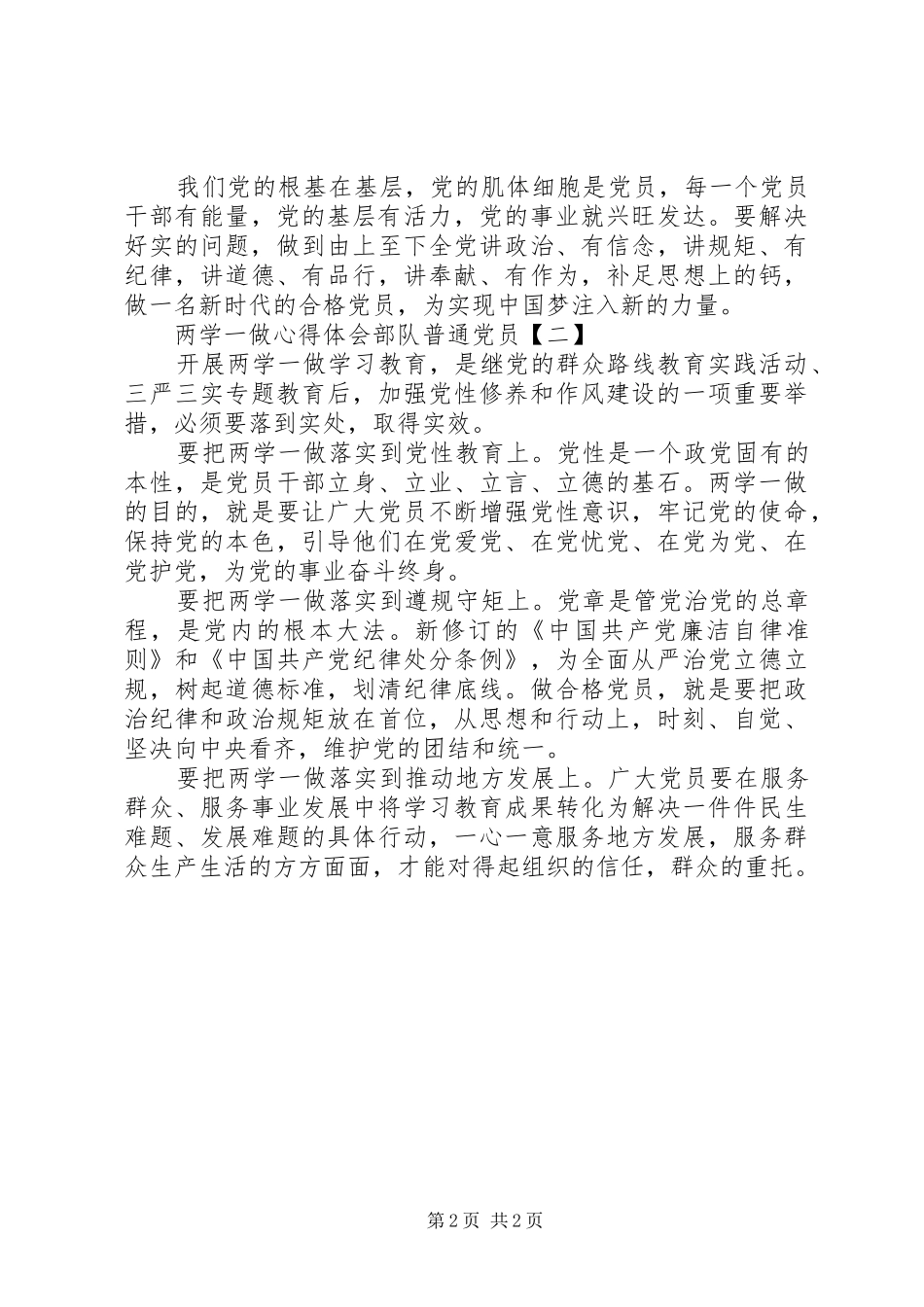 两学一做心得体会部队普通党员_第2页