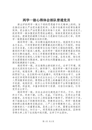 两学一做心得体会部队普通党员