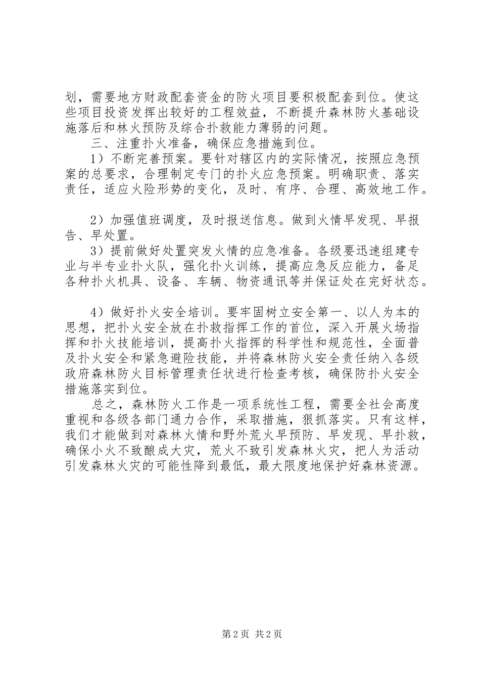 浅论森林火险防范工作心得范文_第2页