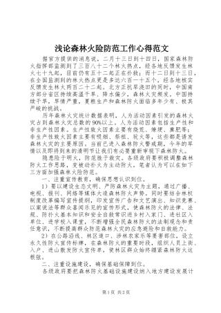浅论森林火险防范工作心得范文