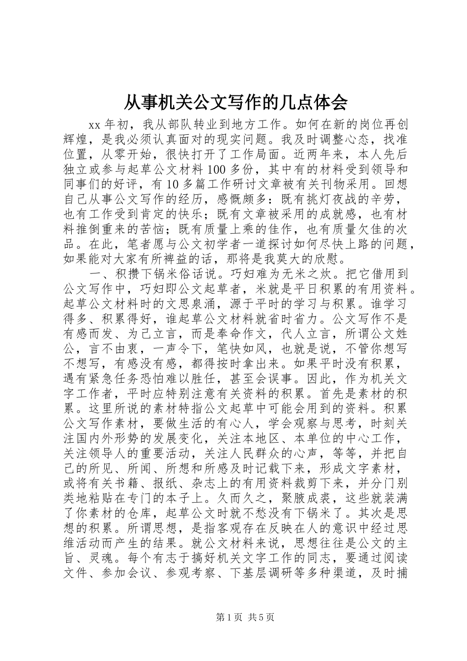 从事机关公文写作的几点体会_第1页