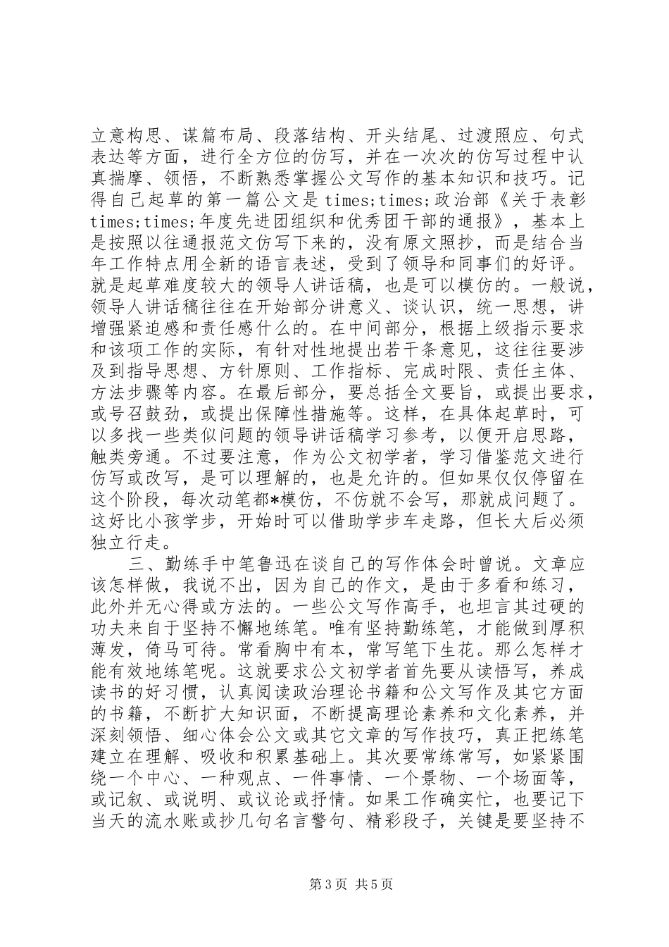 从事机关公文写作的几点体会_第3页