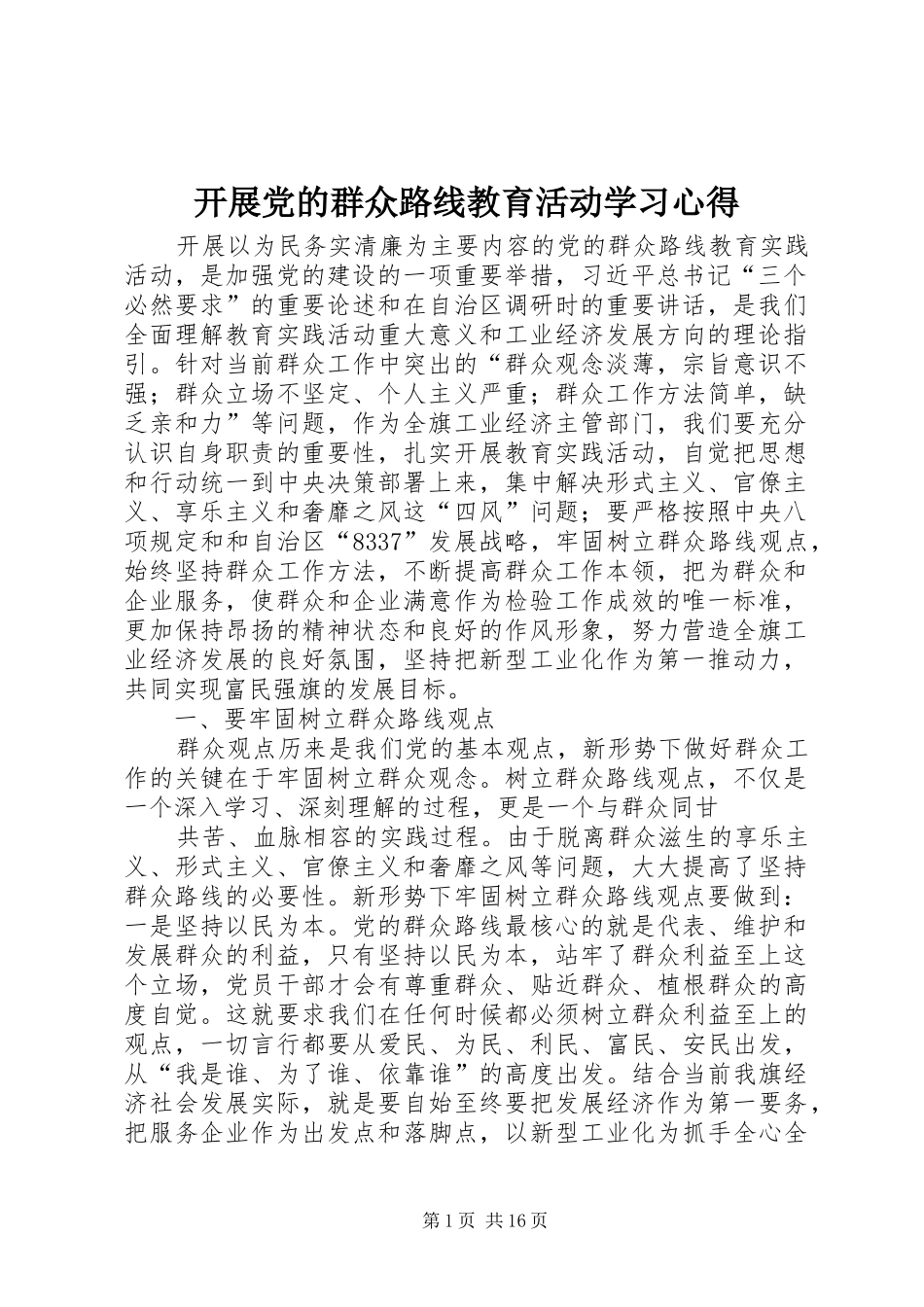 开展党的群众路线教育活动学习心得_第1页
