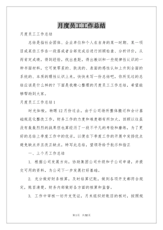 月度员工工作参考总结