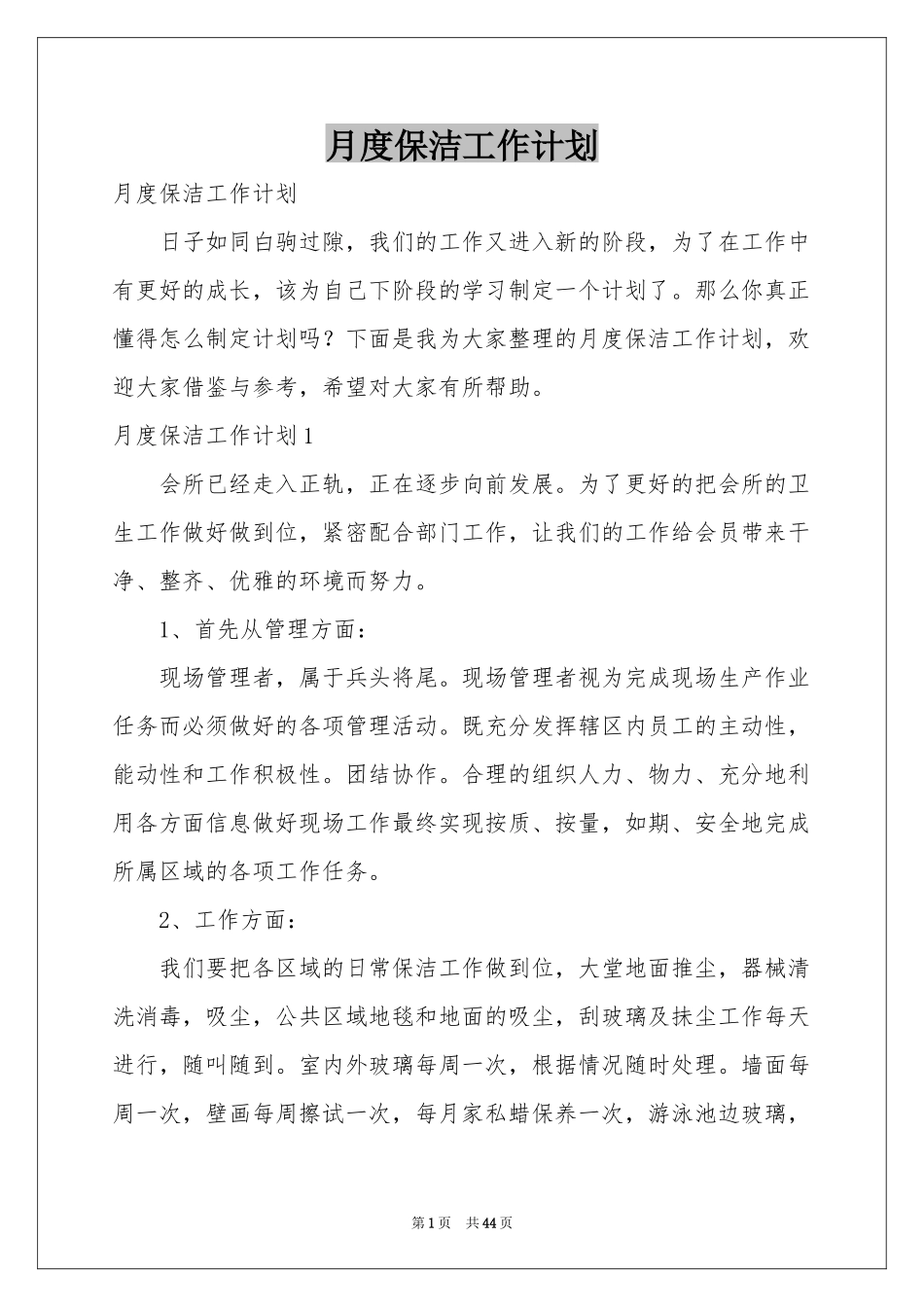 月度保洁工作参考计划_第1页