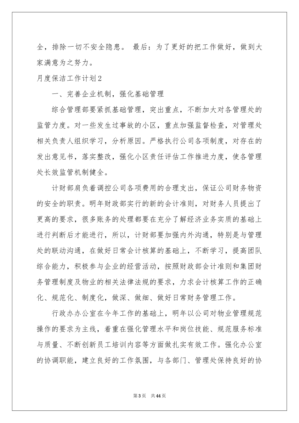 月度保洁工作参考计划_第3页