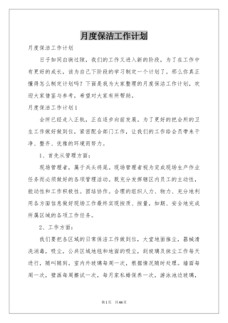 月度保洁工作参考计划