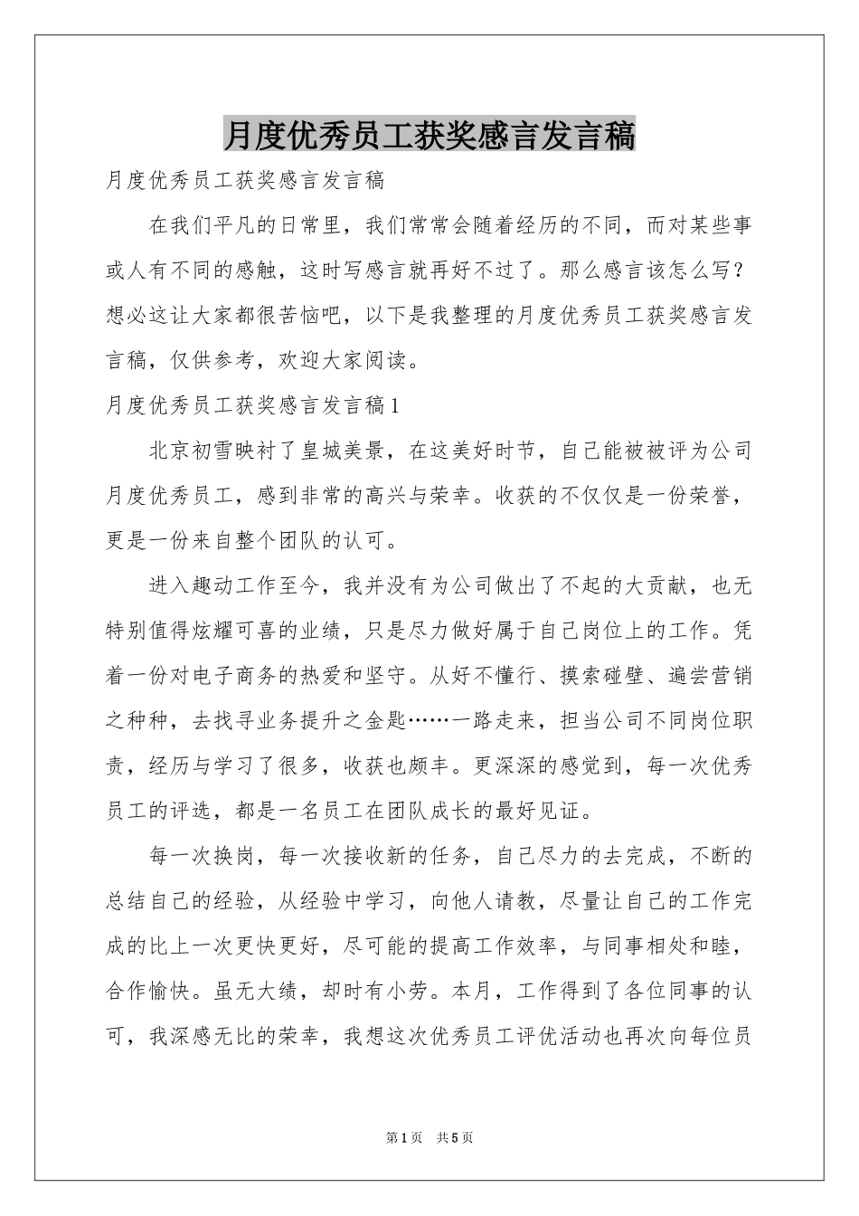 月度优秀员工获奖感言发言稿_第1页