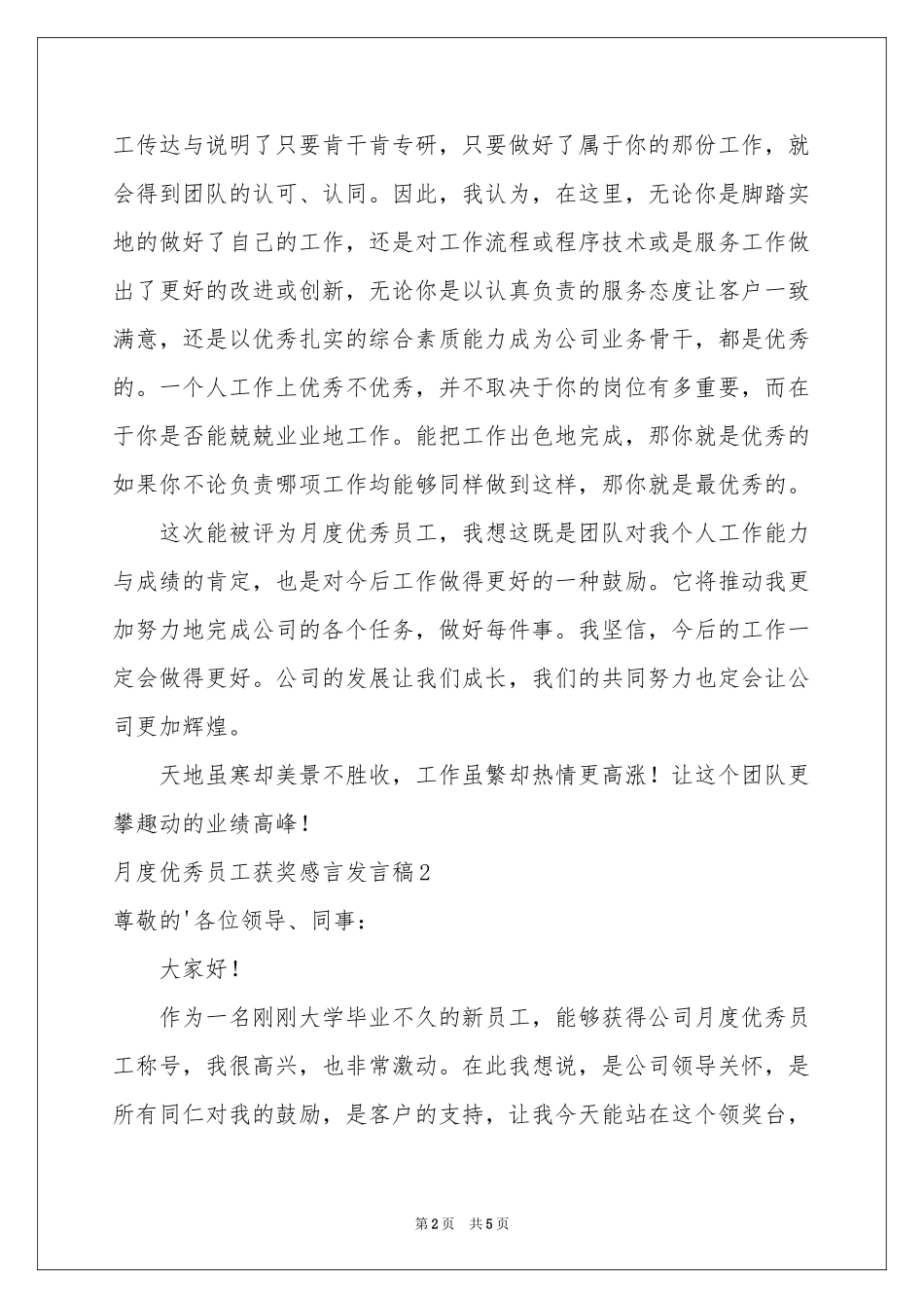 月度优秀员工获奖感言发言稿_第2页