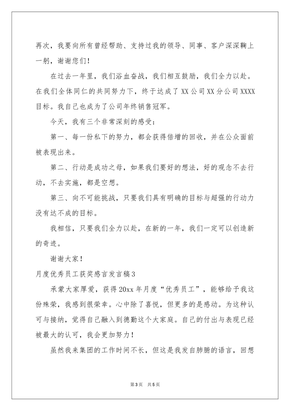 月度优秀员工获奖感言发言稿_第3页