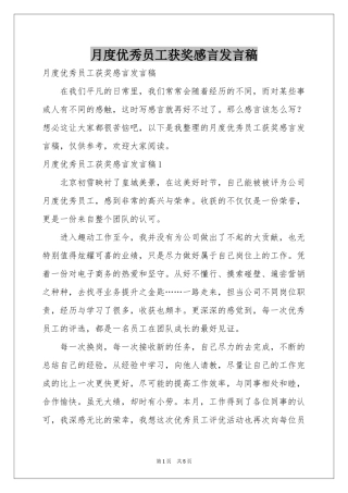 月度优秀员工获奖感言发言稿