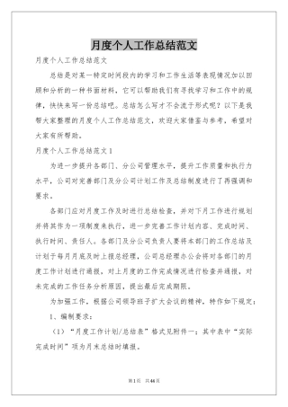 月度个人工作参考总结范本