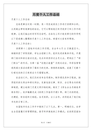 月度个人工作参考总结