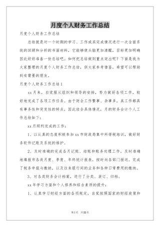 月度个人财务工作参考总结