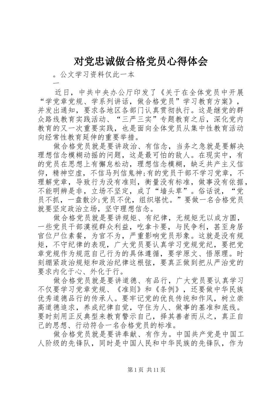 对党忠诚做合格党员心得体会_第1页