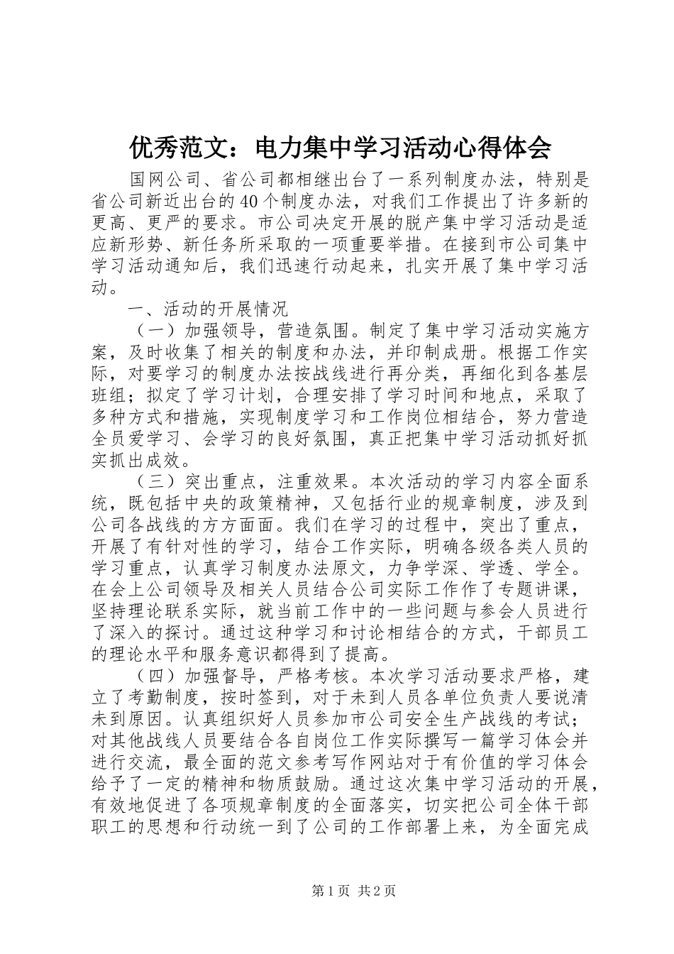 优秀范文：电力集中学习活动心得体会_第1页