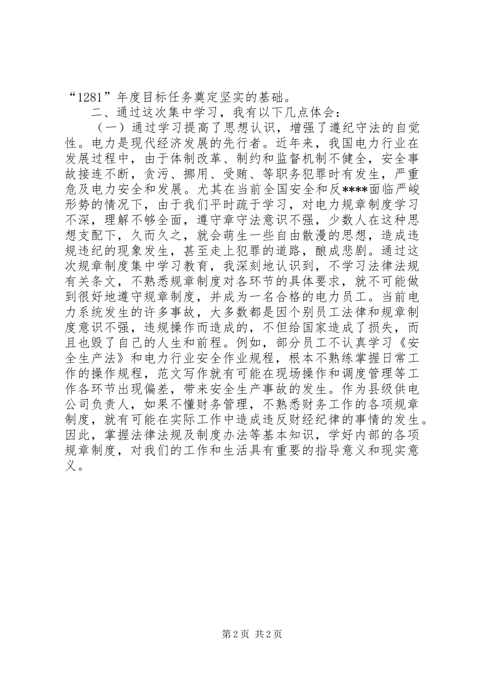 优秀范文：电力集中学习活动心得体会_第2页