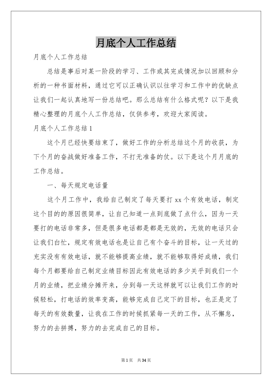月底个人工作参考总结_第1页