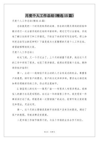月度个人工作参考总结(精选15篇)