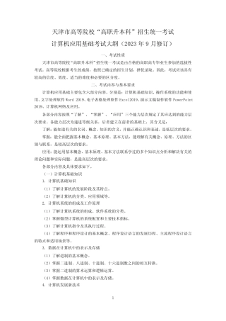 天津专升本文化课考试计算机应用基础新大纲(2023年9月修订,2024年启用