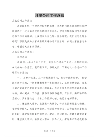 月底公司工作参考总结