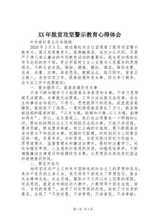 XX年脱贫攻坚警示教育心得体会