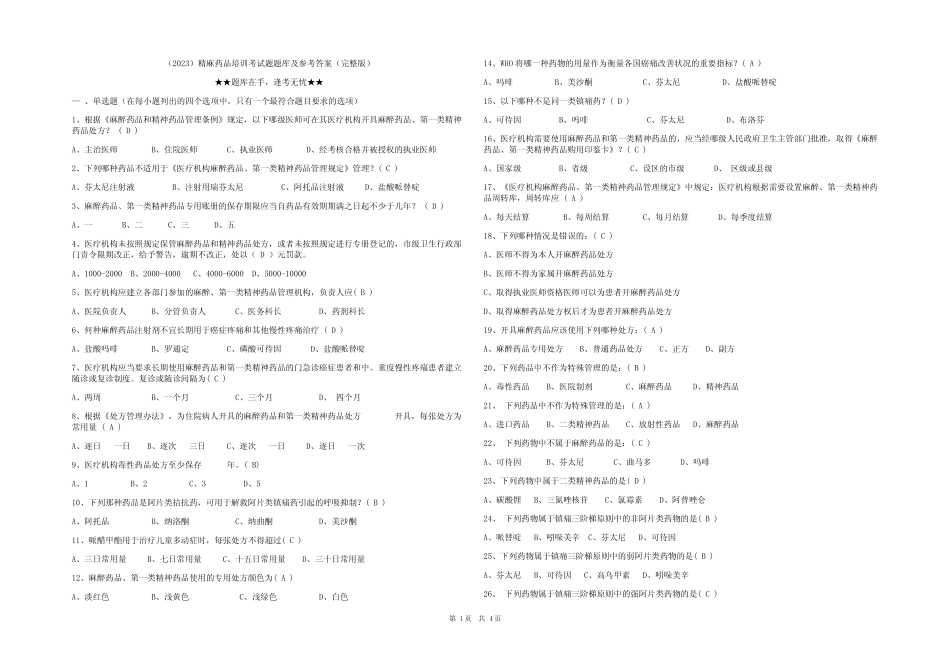 (2023)精麻药品培训考试题题库及参考答案(完整版) _第1页
