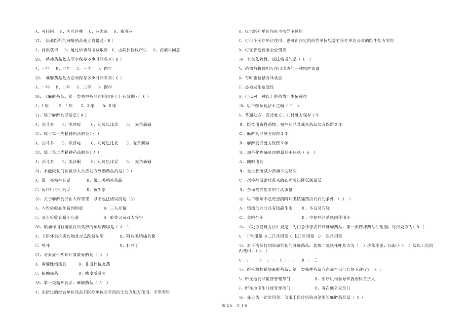 (2023)精麻药品培训考试题题库及参考答案(完整版) _第2页
