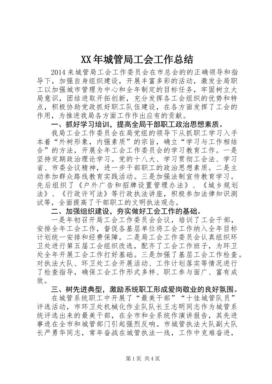 XX年城管局工会工作总结_第1页