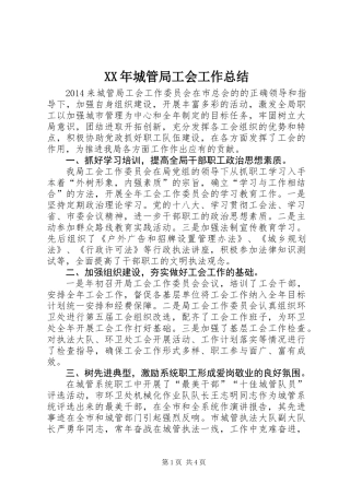 XX年城管局工会工作总结