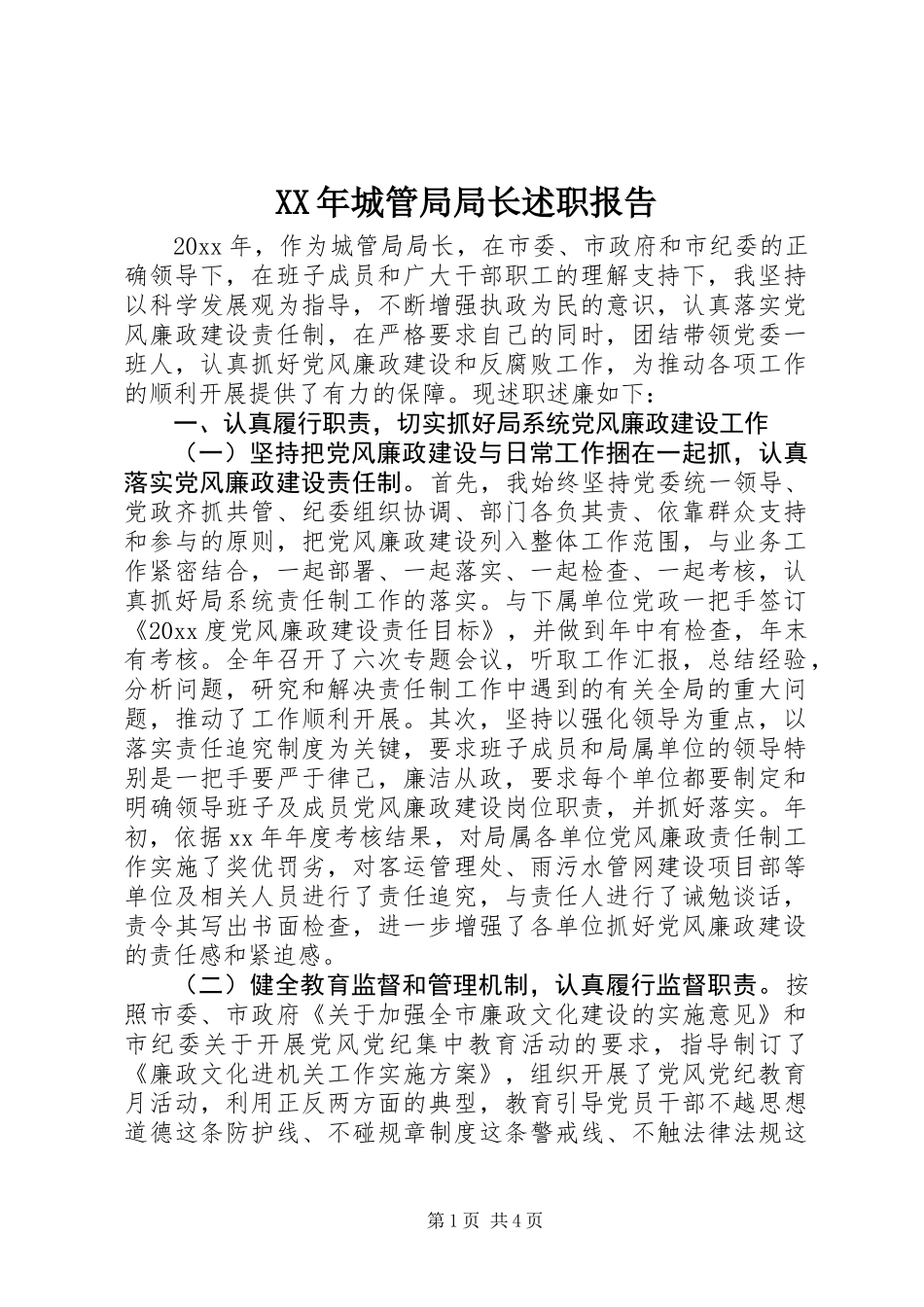 XX年城管局局长述职报告_第1页