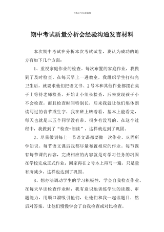 期中考试质量分析会经验交流发言材料