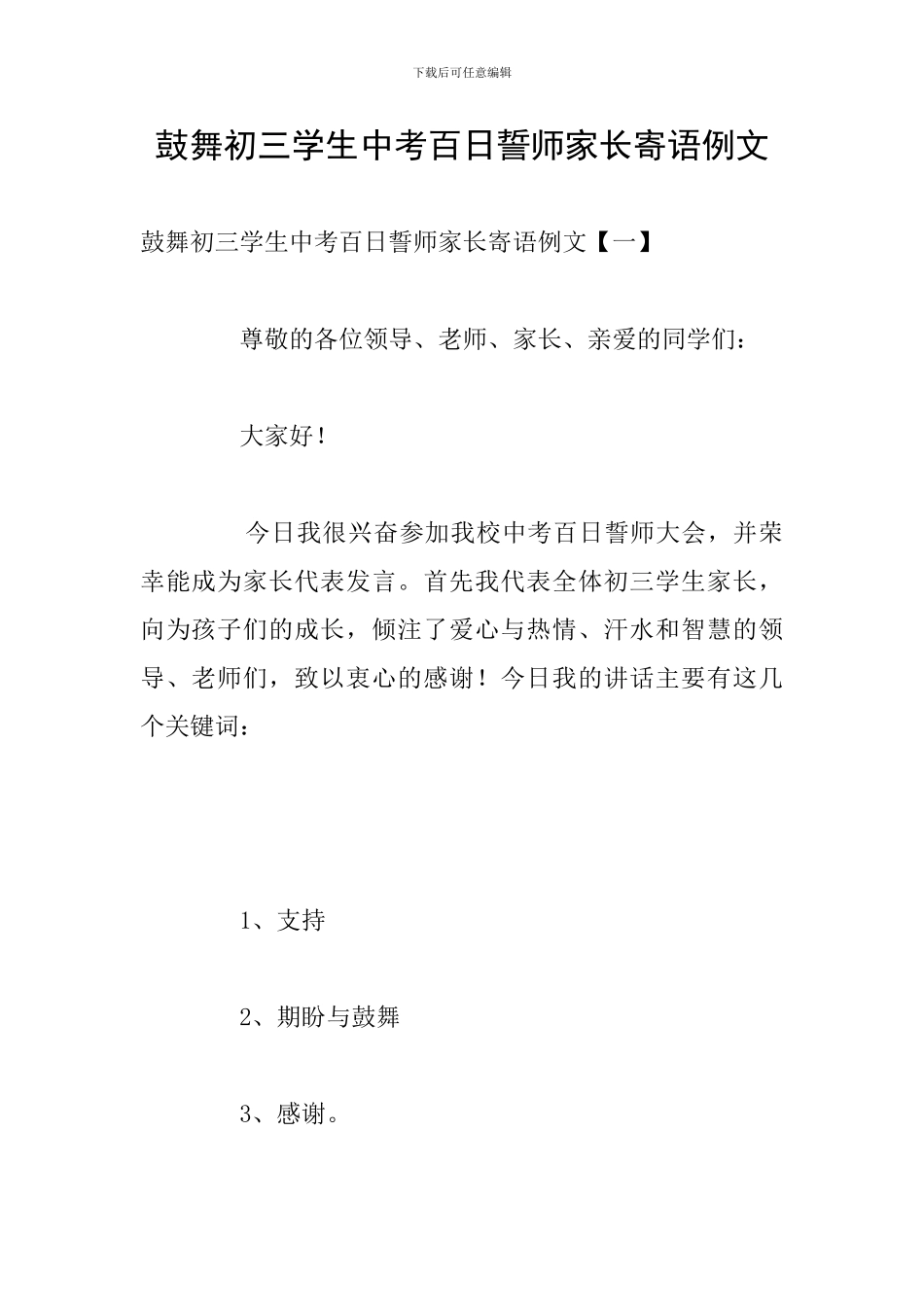 鼓励初三学生中考百日誓师家长寄语例文_第1页