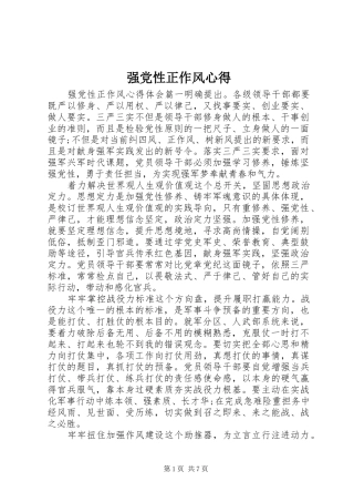 强党性正作风心得