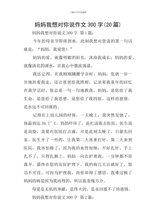 妈妈我想对你说作文300字
