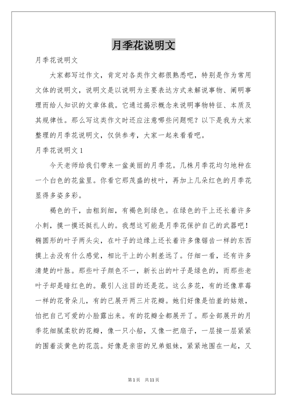 月季花说明文_第1页