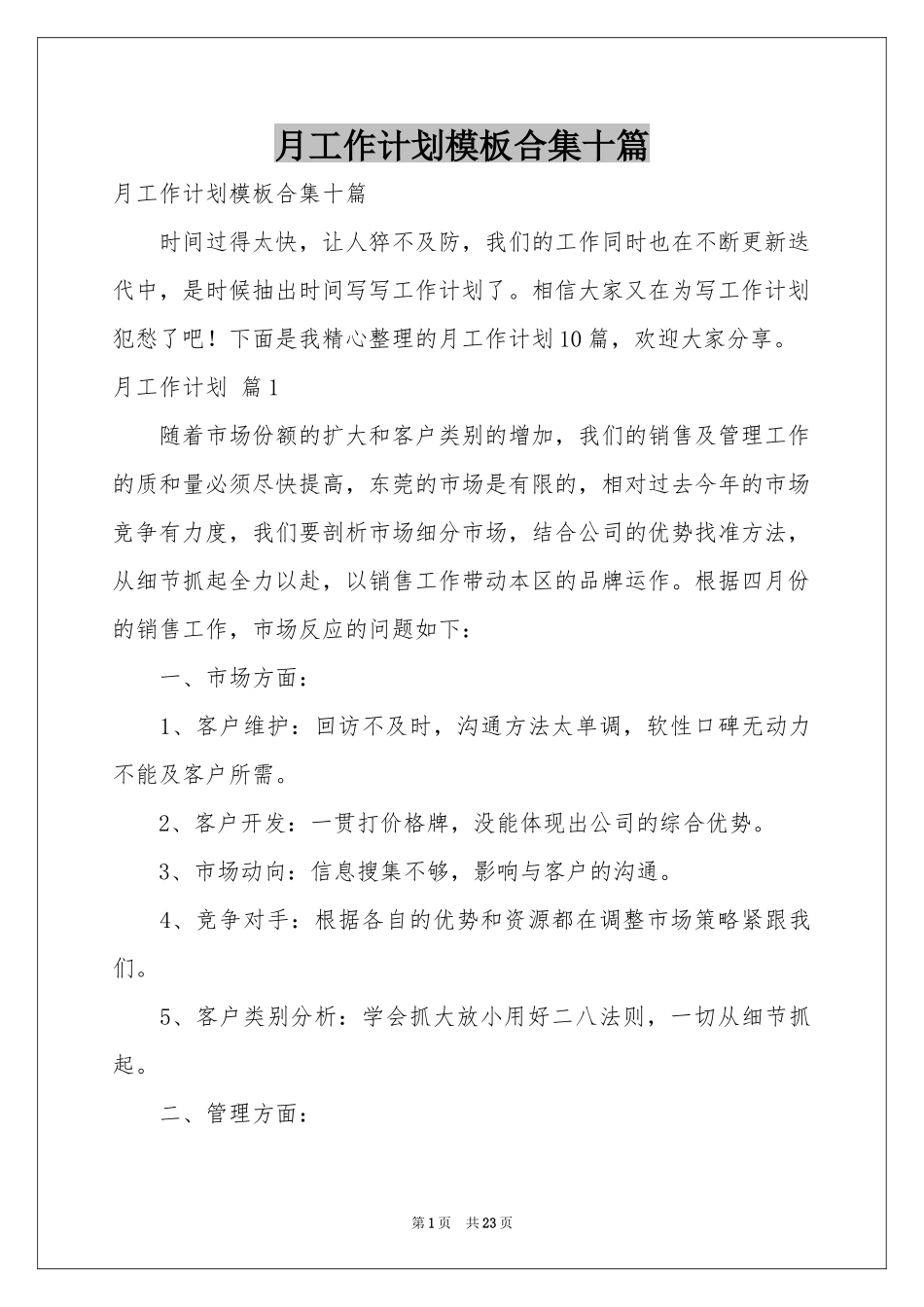 月工作参考计划模板合集十篇_第1页