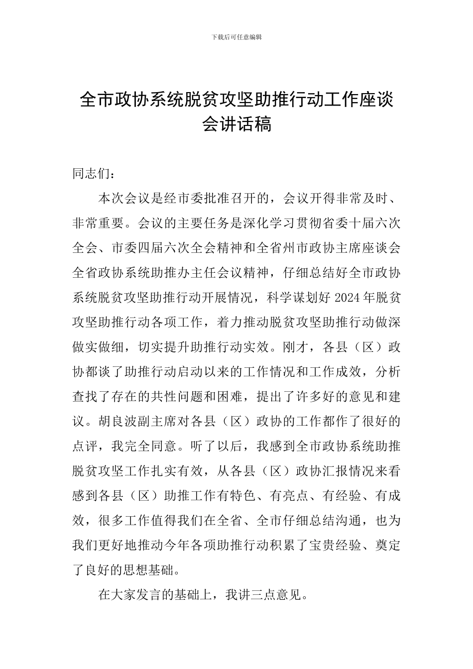 全市政协系统脱贫攻坚助推行动工作座谈会讲话稿_第1页