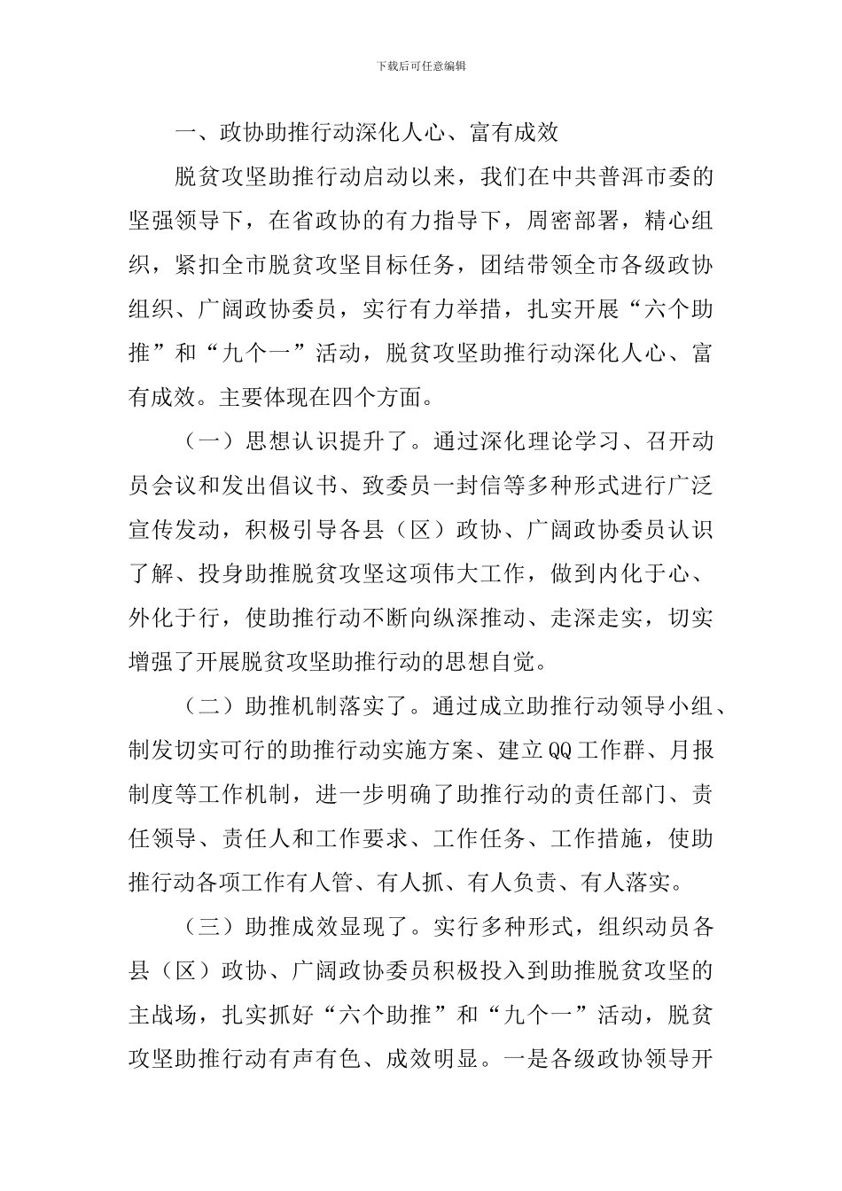 全市政协系统脱贫攻坚助推行动工作座谈会讲话稿_第2页