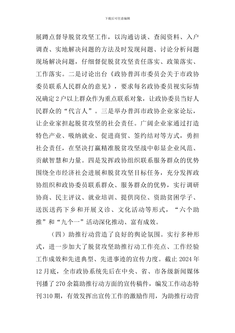 全市政协系统脱贫攻坚助推行动工作座谈会讲话稿_第3页