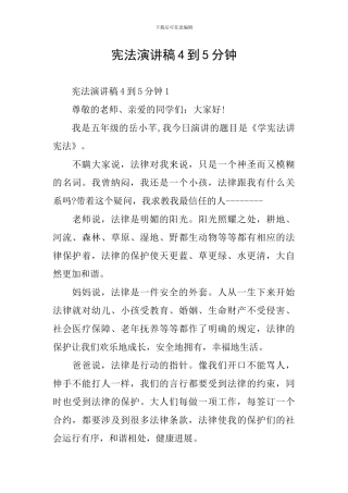 宪法演讲稿4到5分钟