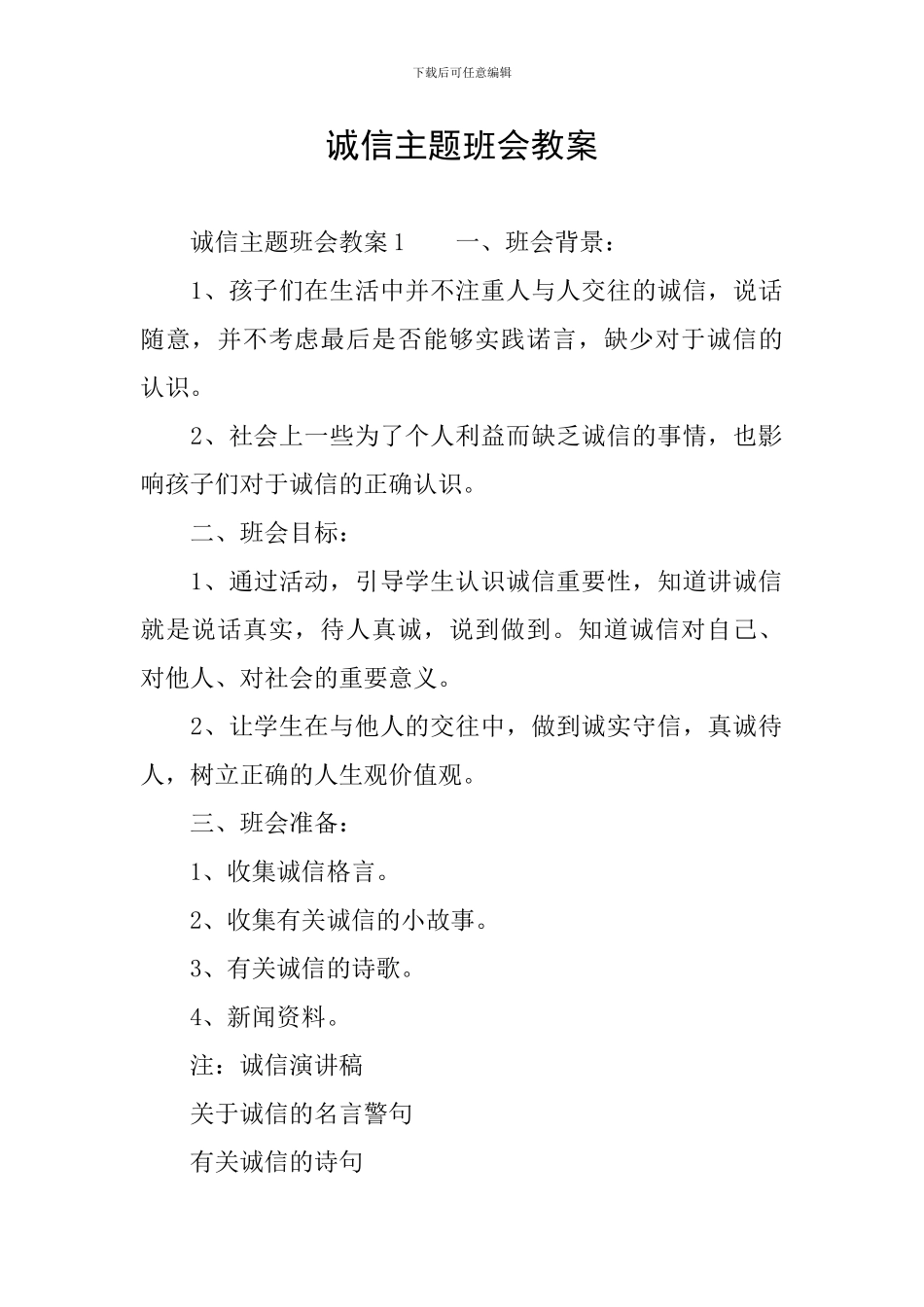 诚信主题班会教案_第1页