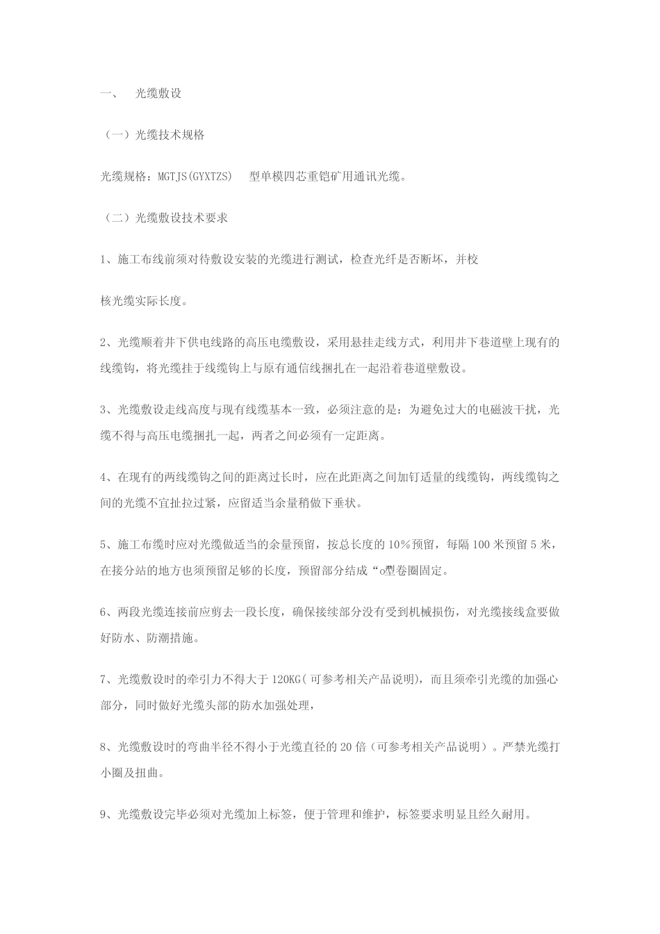 井下光缆、电缆敷设技术说明 _第1页