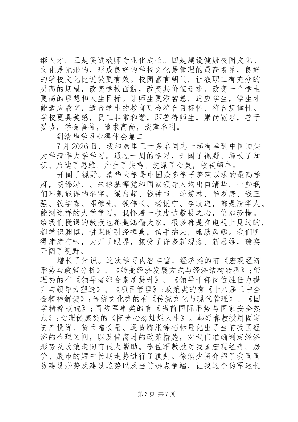 到清华大学学习心得体会_第3页
