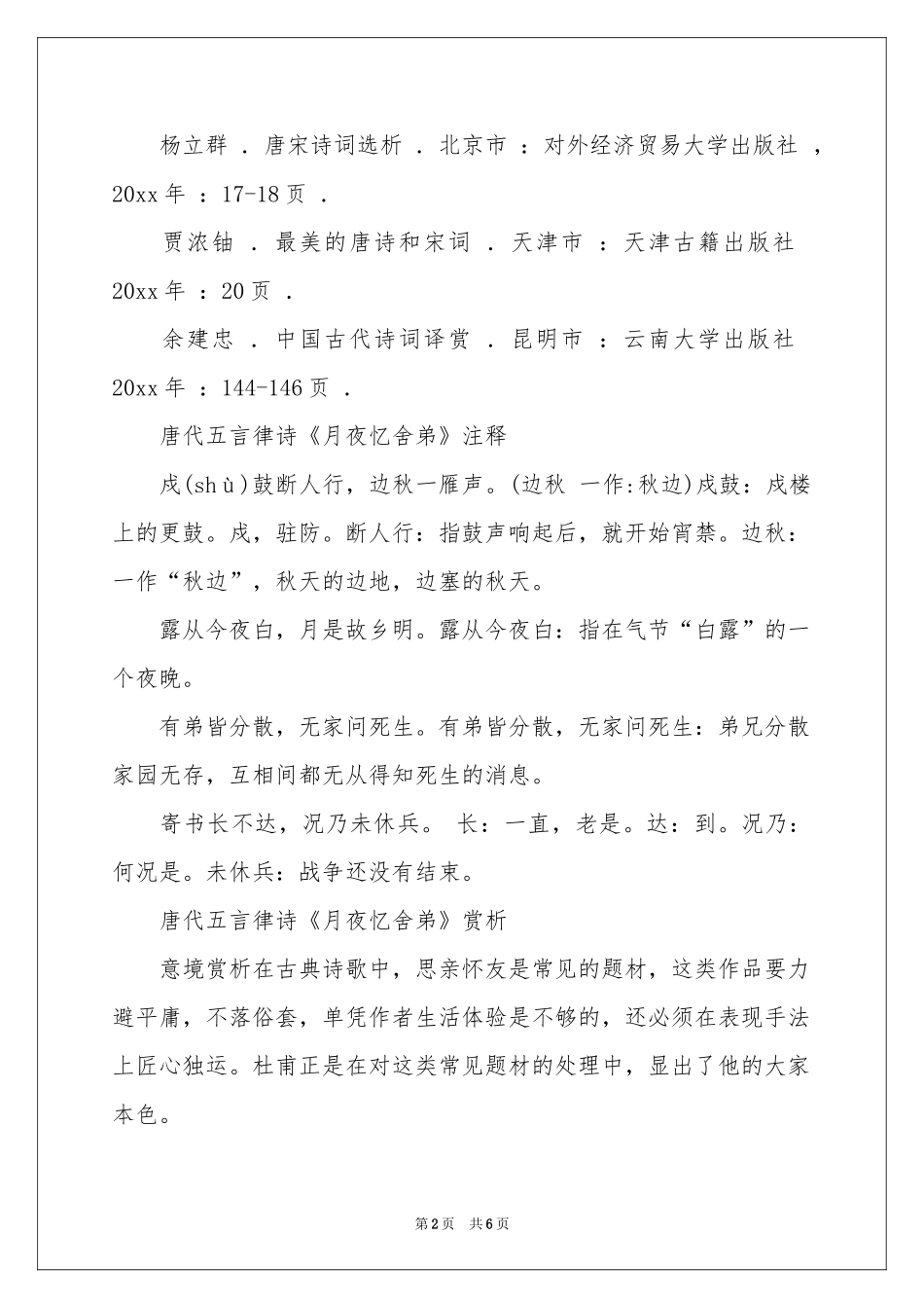 月夜忆舍弟古诗词鉴赏_第2页