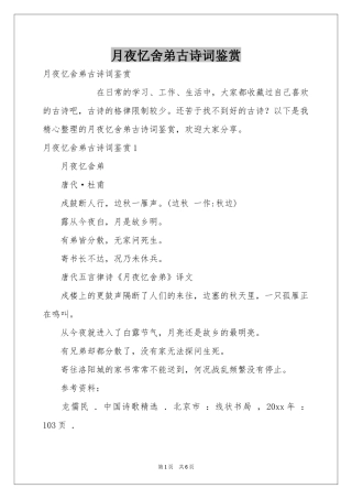 月夜忆舍弟古诗词鉴赏